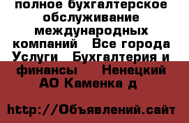 MyTAX - полное бухгалтерское обслуживание международных компаний - Все города Услуги » Бухгалтерия и финансы   . Ненецкий АО,Каменка д.